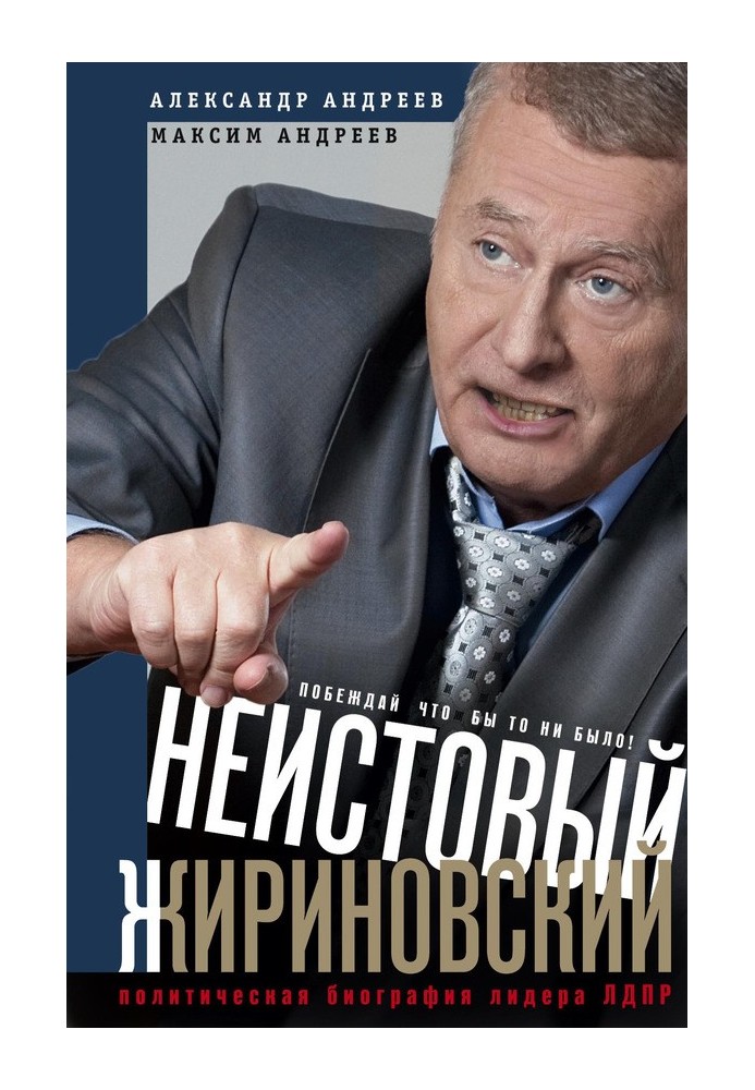 Furious Zhirinovsky. Political biography of the leader of the LDPR