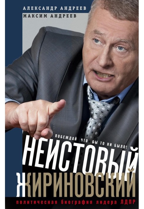 Furious Zhirinovsky. Political biography of the leader of the LDPR