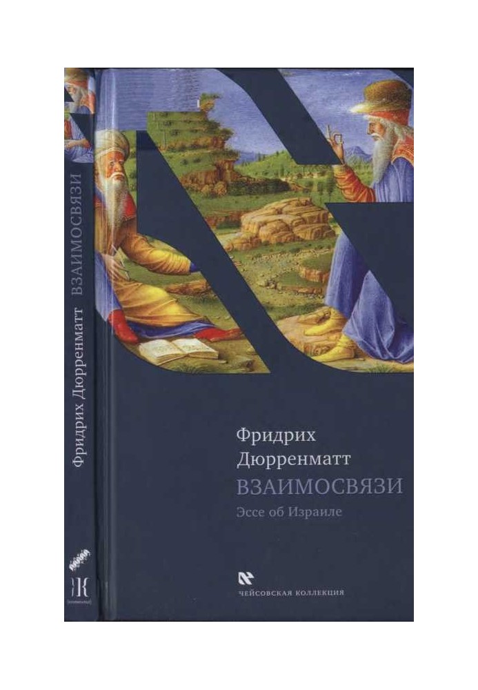 Взаємозв'язки. Есе про Ізраїль. Концепція