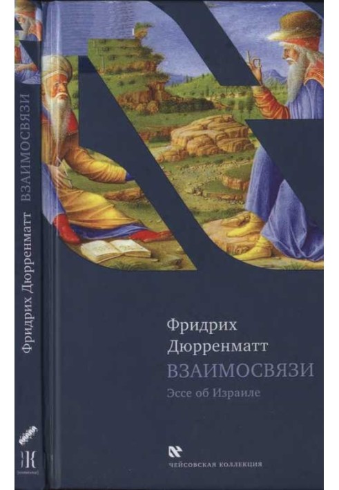 Взаємозв'язки. Есе про Ізраїль. Концепція