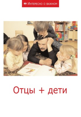 Отцы + дети