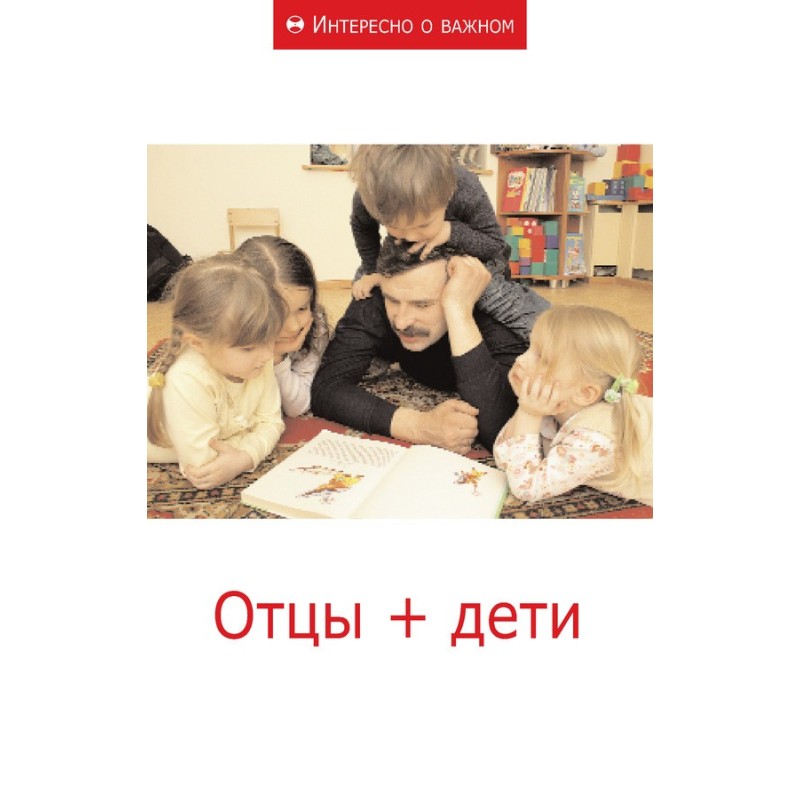 Отцы + дети