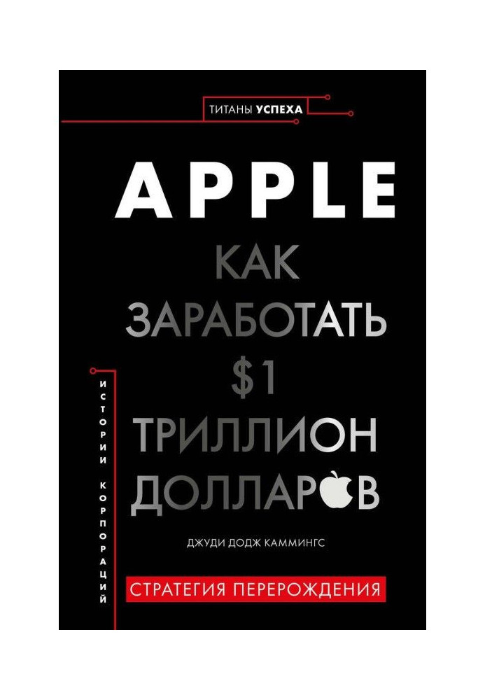 Apple. Як заробити $1 трильйон доларів