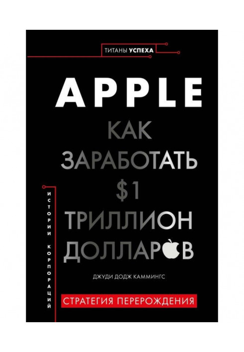 Apple. Как заработать $1 триллион долларов