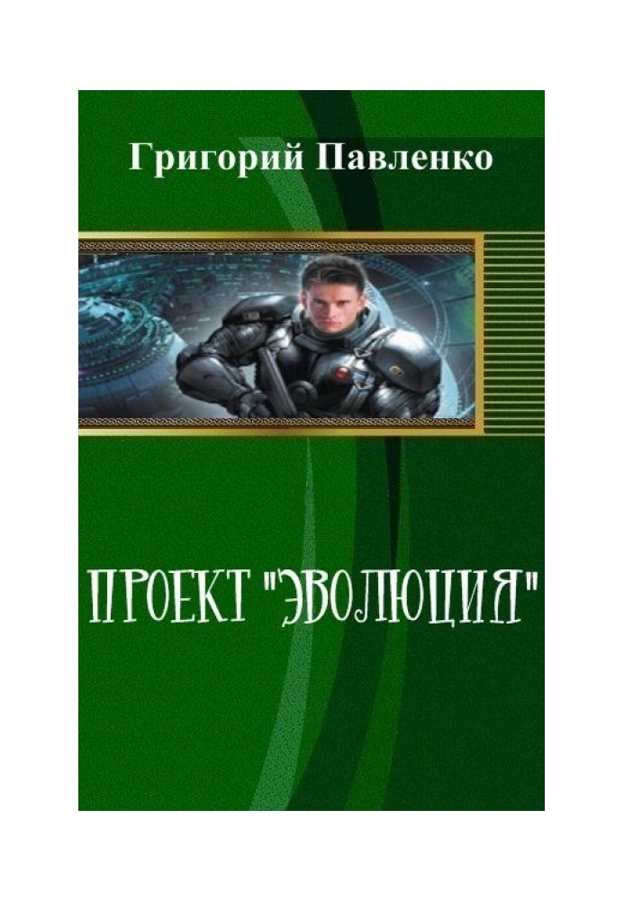 Проект "Еволюція"