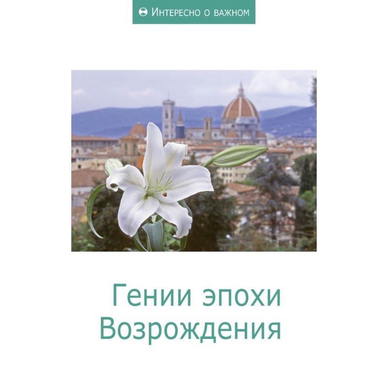 Renaissance geniuses