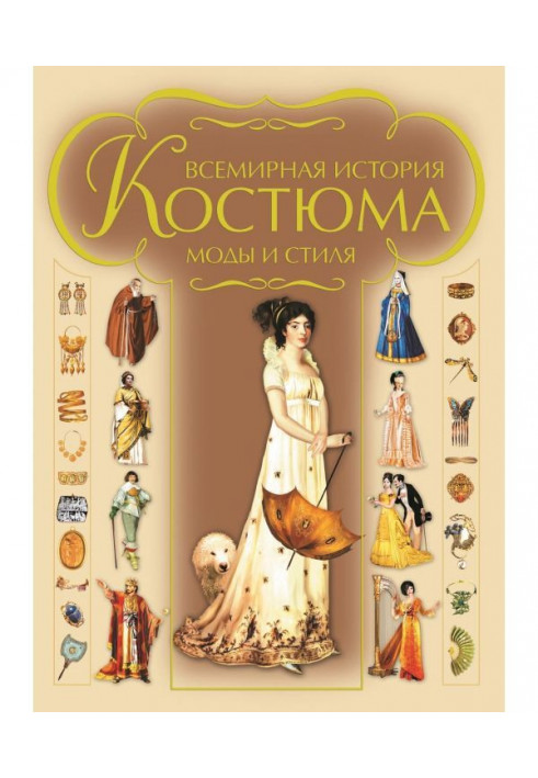 Всемирная история костюма, моды и стиля