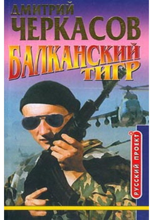 Balkan tiger