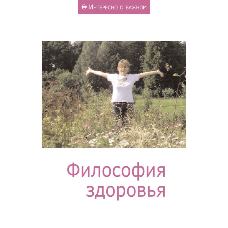 Философия здоровья