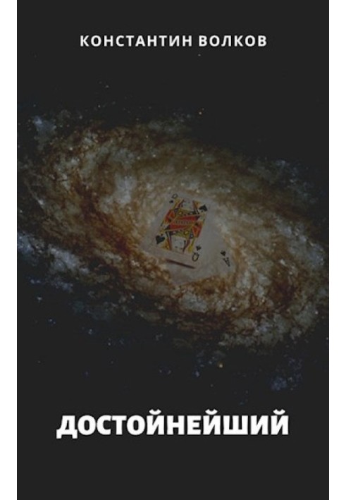 Достойнейший