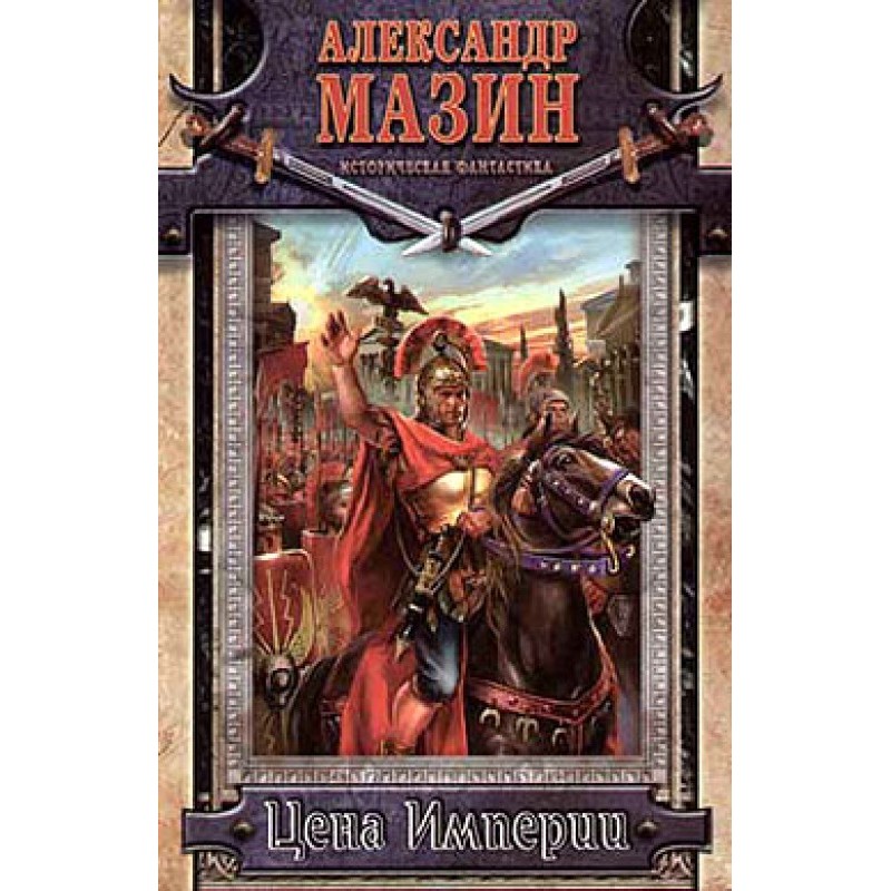 Цена Империи