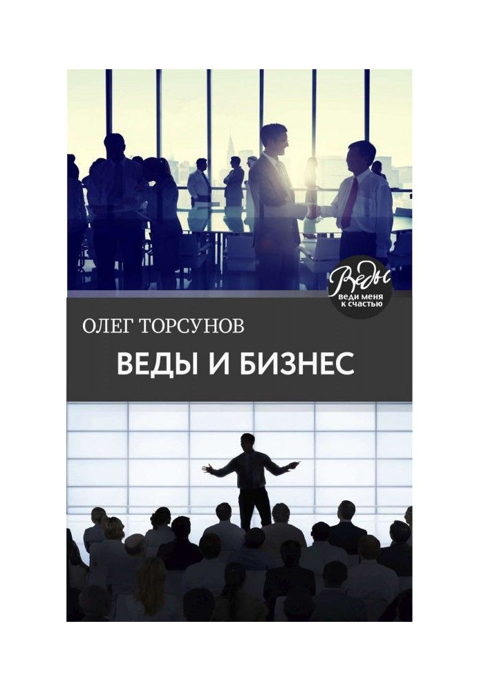 Веди і бізнес. Про покликання, успіх у бізнесі і керівництві