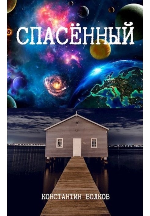 Спасённый