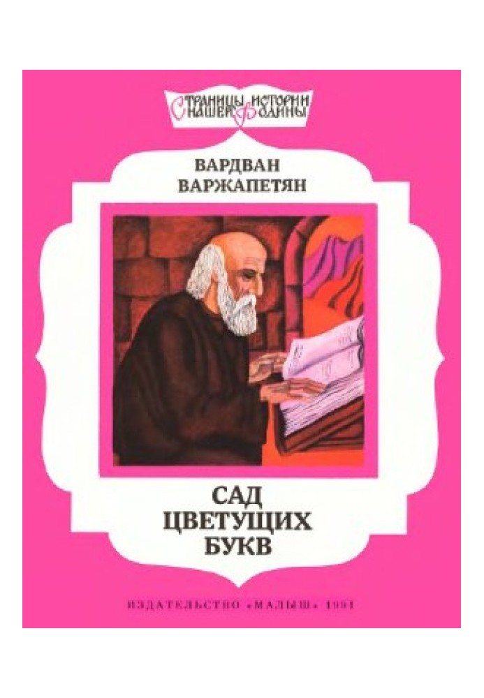 Сад цветущих букв