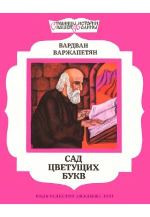 Сад цветущих букв