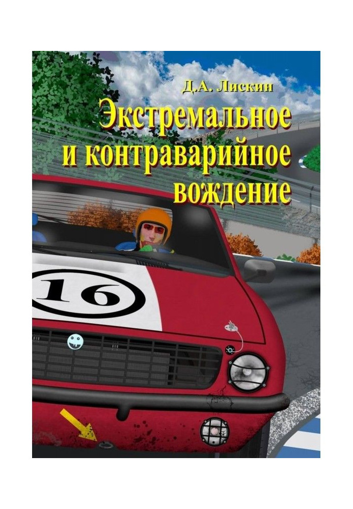 Екстремальне і контраварійне водіння. 2-е доповнене видання