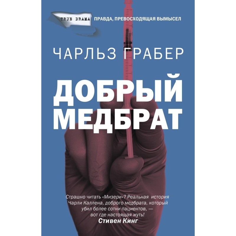 Добрий медбрат