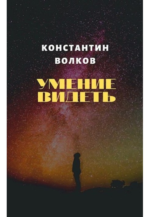 Вміння бачити