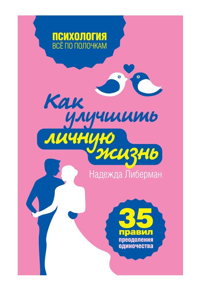 Як покращити особисте життя. 35 правил подолання самотності