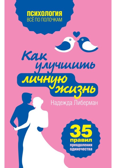 Як покращити особисте життя. 35 правил подолання самотності