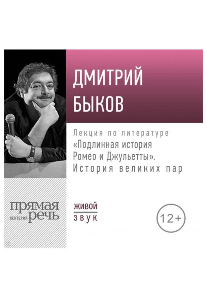 Лекция «Подлинная история Ромео и Джульетты. История великих пар»