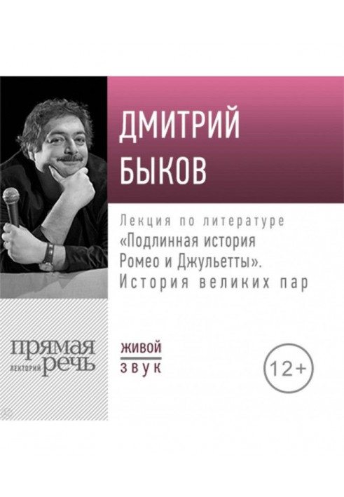 Лекція "Справжня історія Ромео і Джульєти. Історія великих пар"