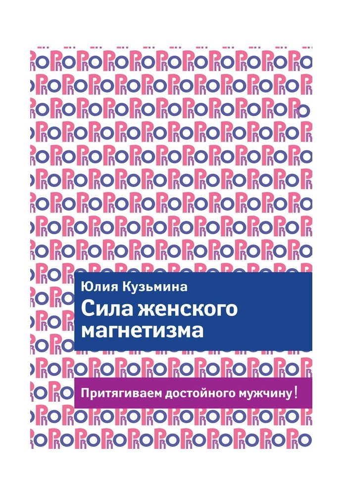 Сила жіночого магнетизму. Притягуємо гідного чоловіка!