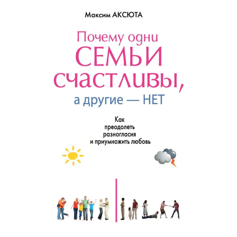 Чому одні сім'ї щасливі, а...