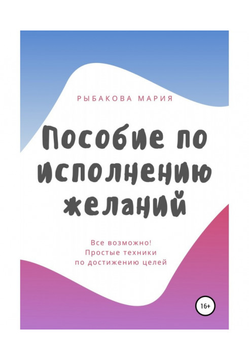 Посібник з виконання бажань