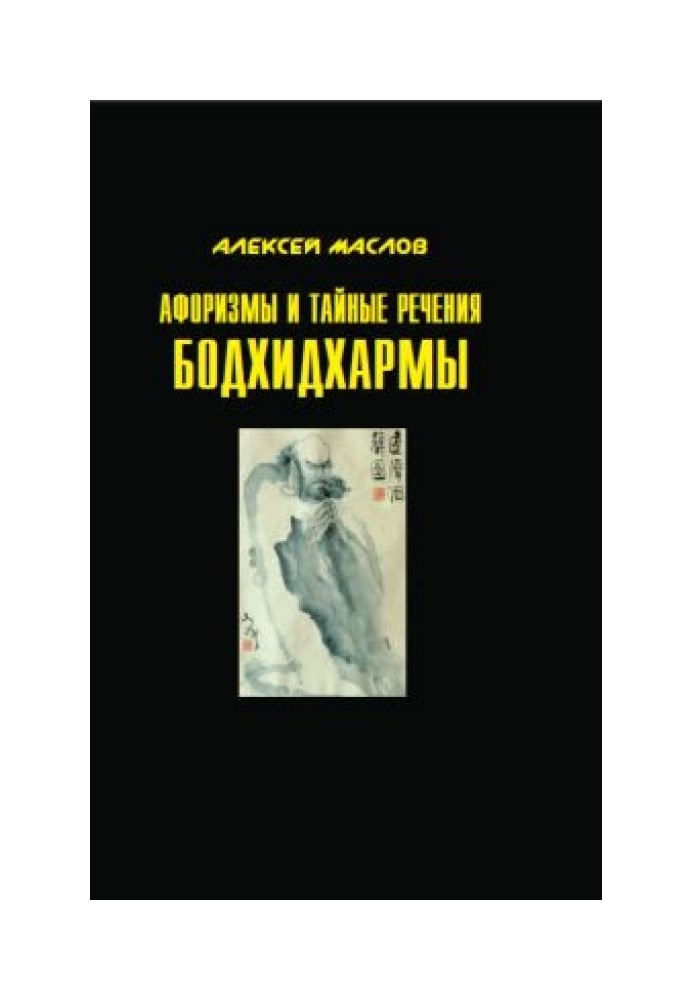 Афоризми та таємні слова Бодхідхарми