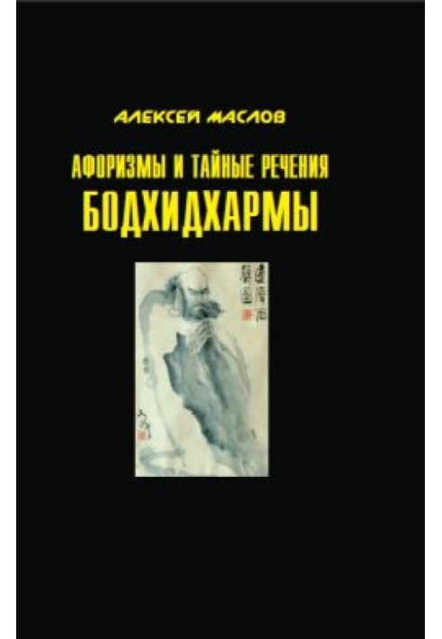 Афоризми та таємні слова Бодхідхарми