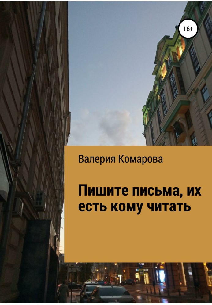 Пишіть листи, їх є кому читати