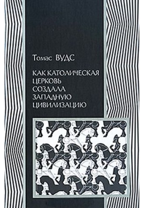 Як католицька церква створила західну цивілізацію