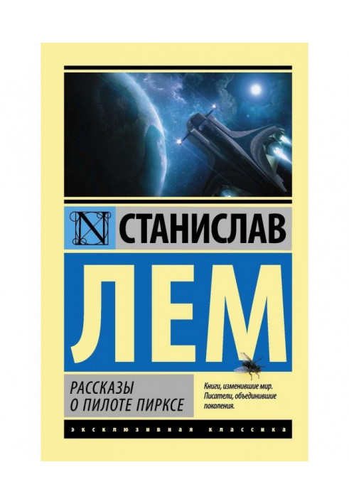 Оповідання про пілота Пирксе (збірка)