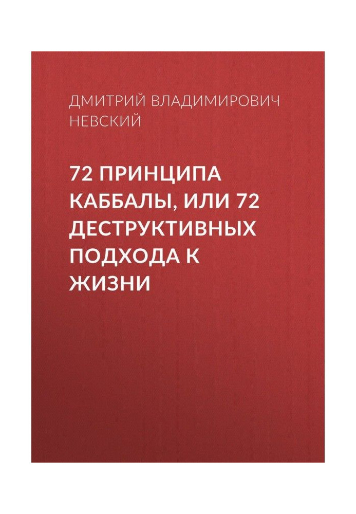 72 Принципа Каббалы, или 72 Деструктивных подхода к жизни