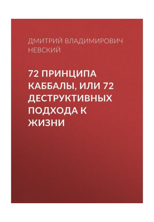 72 Принципа Каббалы, или 72 Деструктивных подхода к жизни