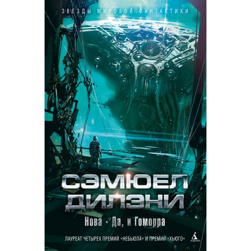 Нова. Так, і Гоморра