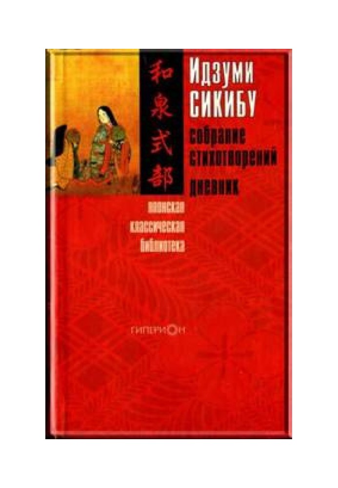 Ідзумі Сікібу. Зібрання віршів. Щоденник