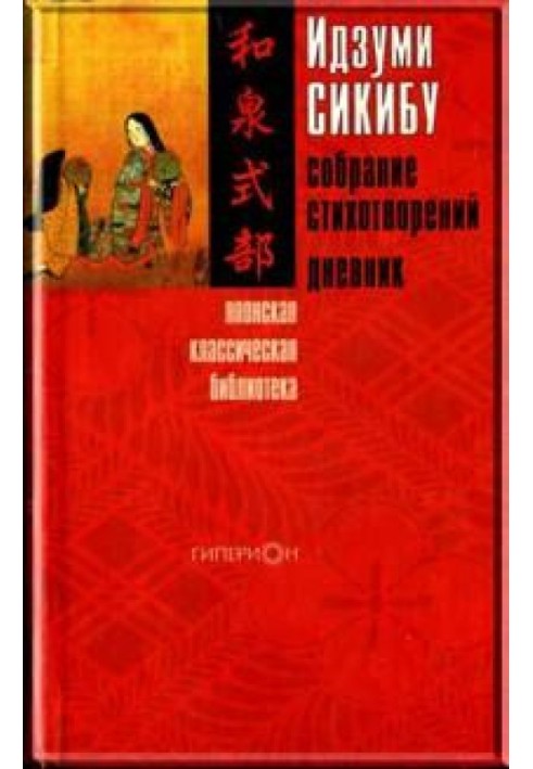 Идзуми Сикибу. Собрание стихотворений. Дневник