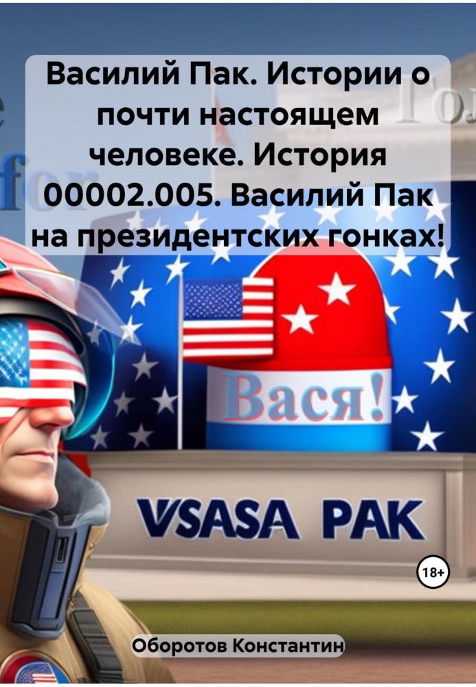 Василь Пак. Історії про майже справжню людину. Історія 00002.005. Василь Пак на президентських перегонах!