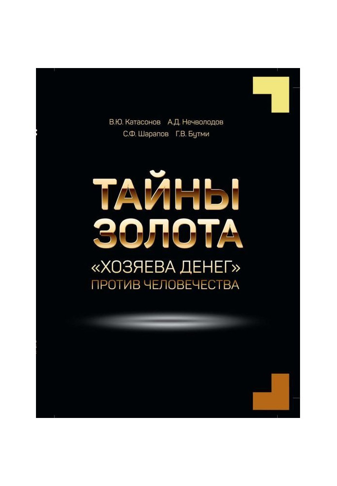 Таємниці золота. "Хазяї грошей" проти людства