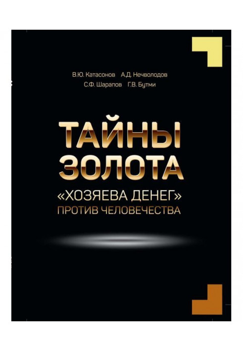 Таємниці золота. "Хазяї грошей" проти людства