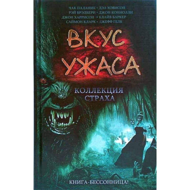 Смак страху: Колекція...