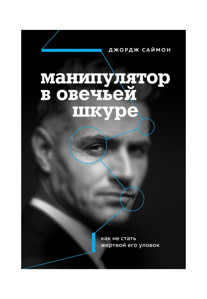 Маніпулятор в овечій шкурі. Як не стати жертвою його хитрощів