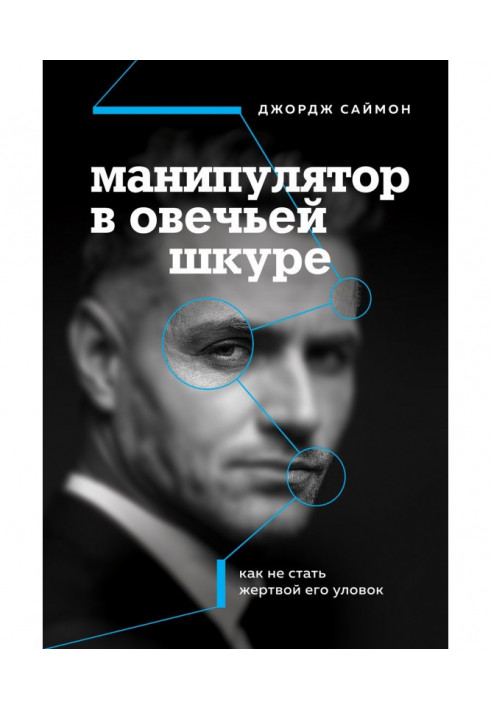 Манипулятор в овечьей шкуре. Как не стать жертвой его уловок