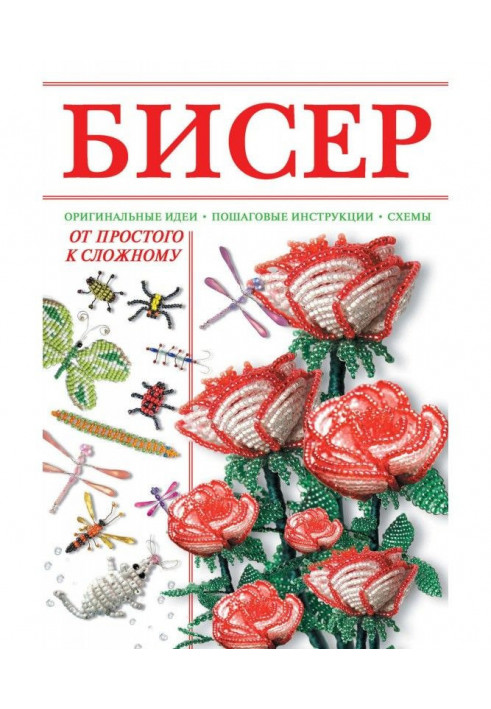 Бісер. Від простого до складного