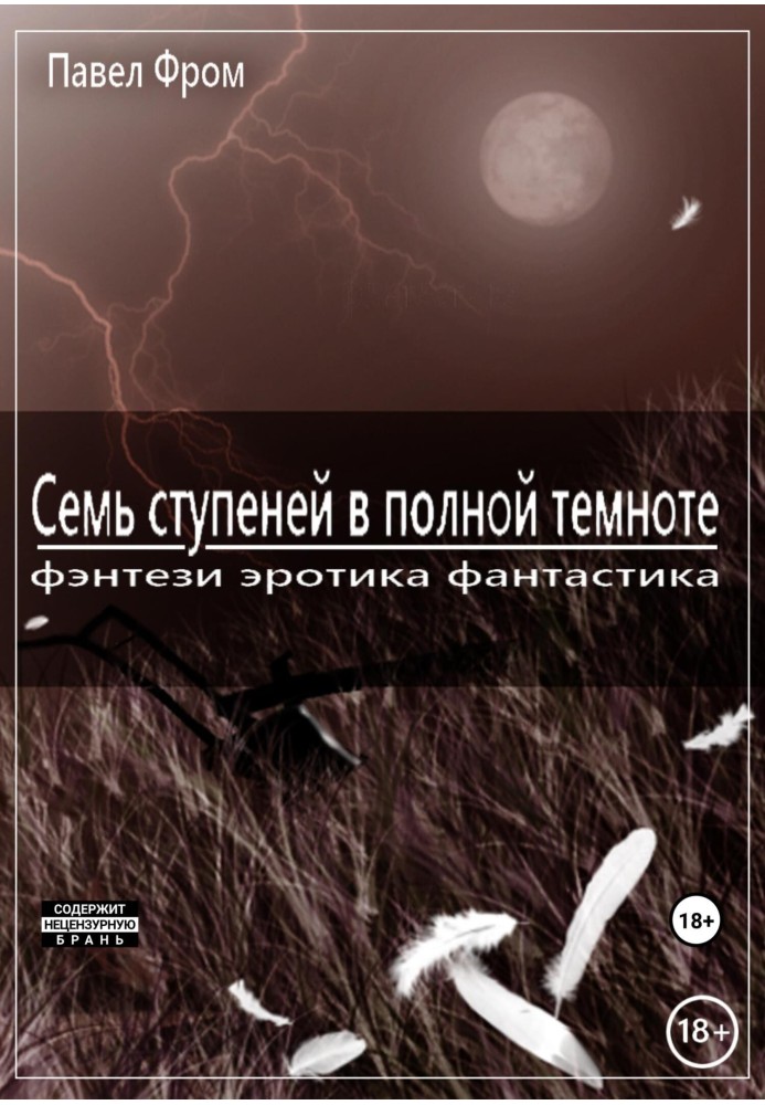 Сім ступенів у повній темряві