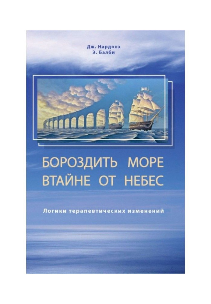 Борознити море таємно від небес. Логіки терапевтичних змін