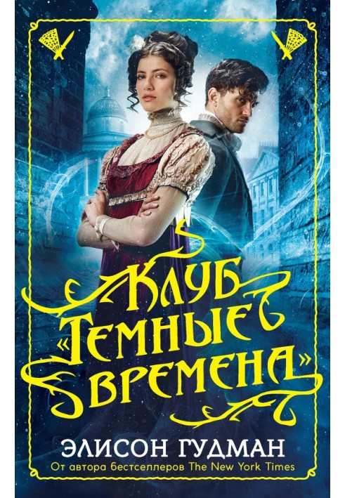 Клуб «Темные времена»