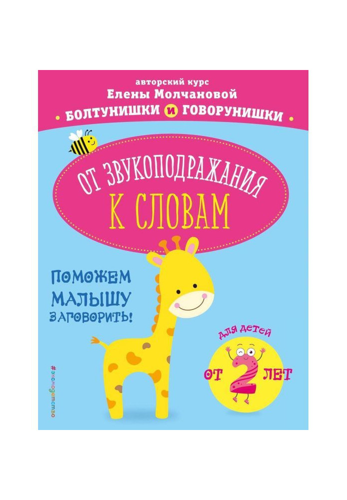 Від звуконаслідування до слів. Для дітей від 2 років